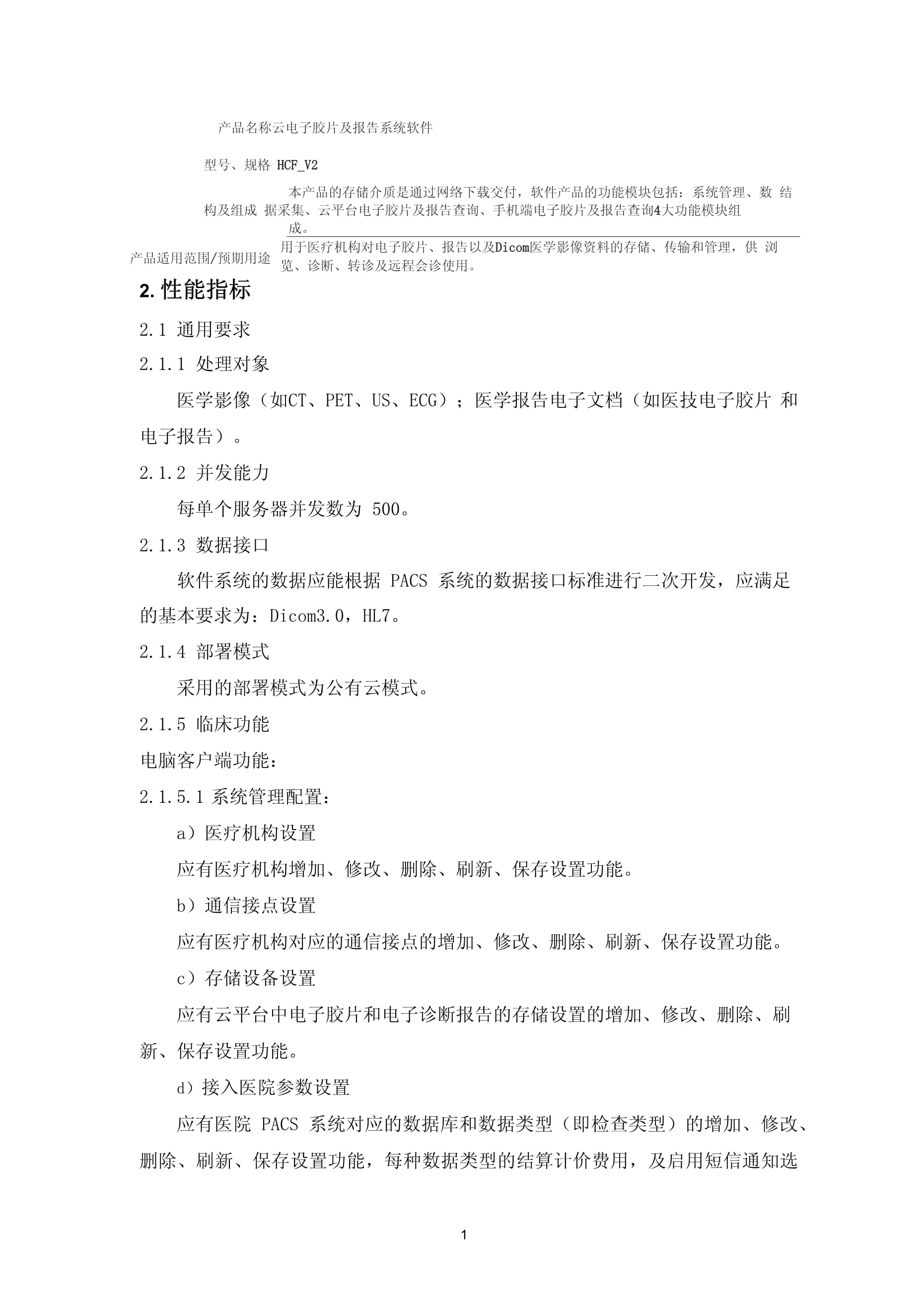 云电子胶片及报告系统软件产品技术要求华奕
