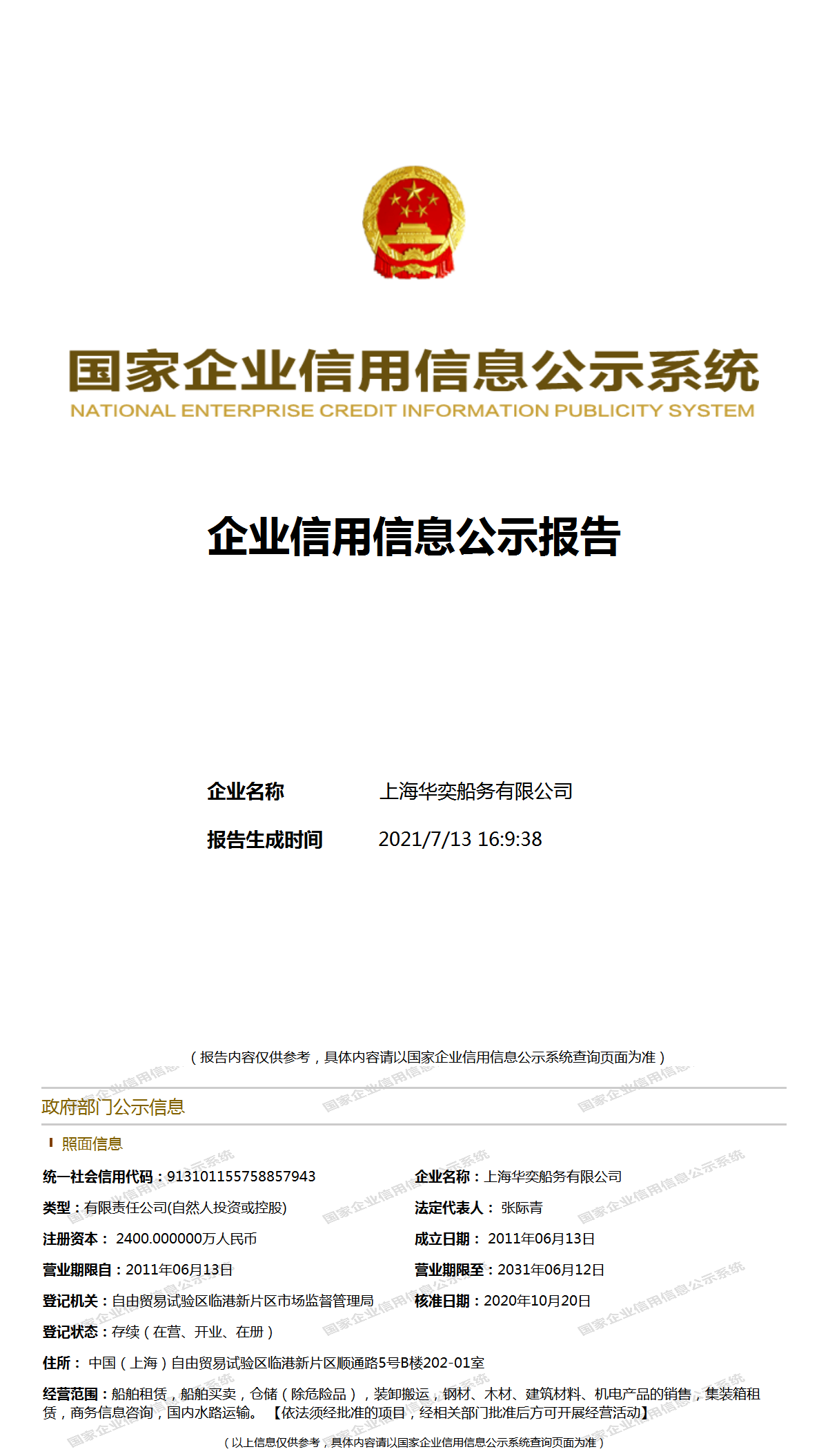 上海华奕船务